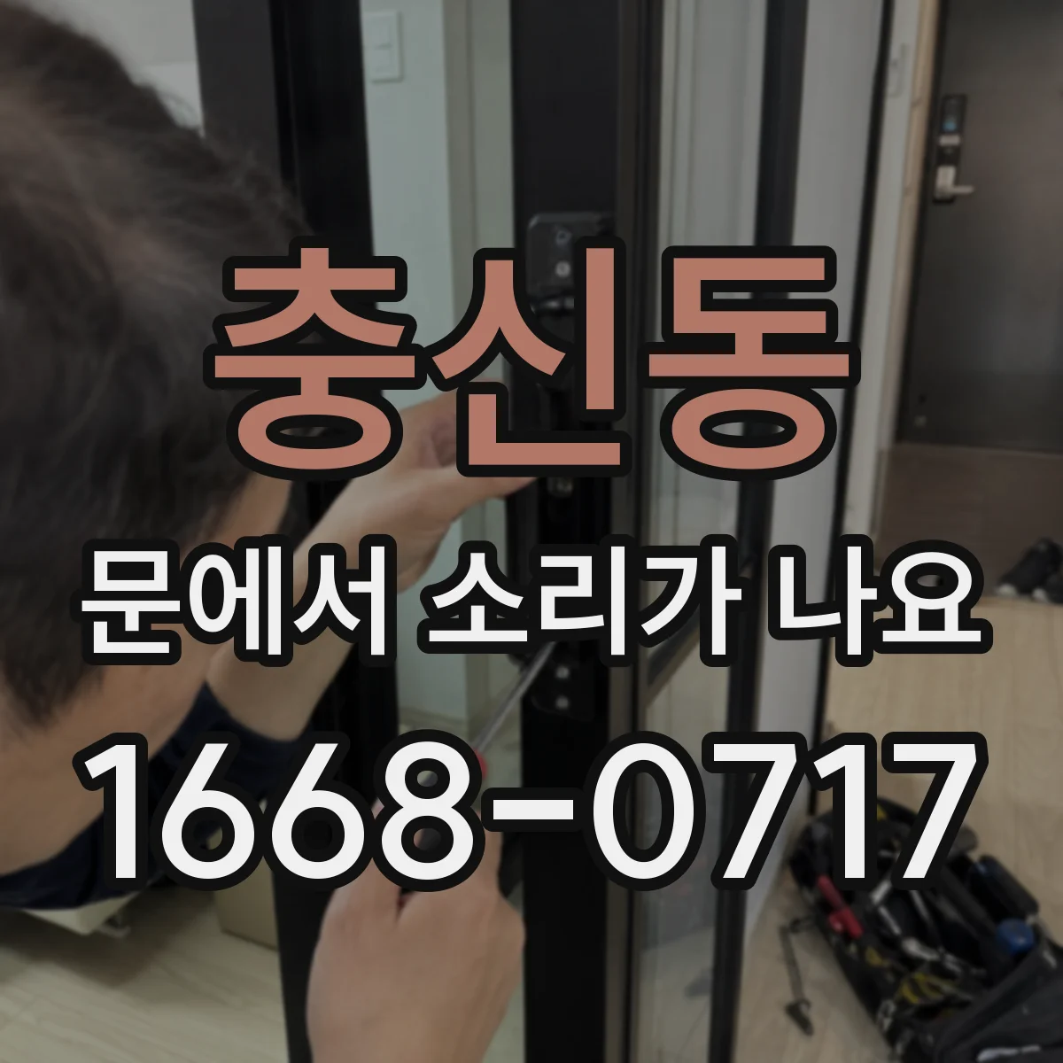 충신동 문에서 소리가 나요