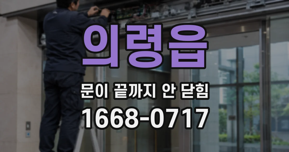 의령읍 문이 끝까지 안 닫힘