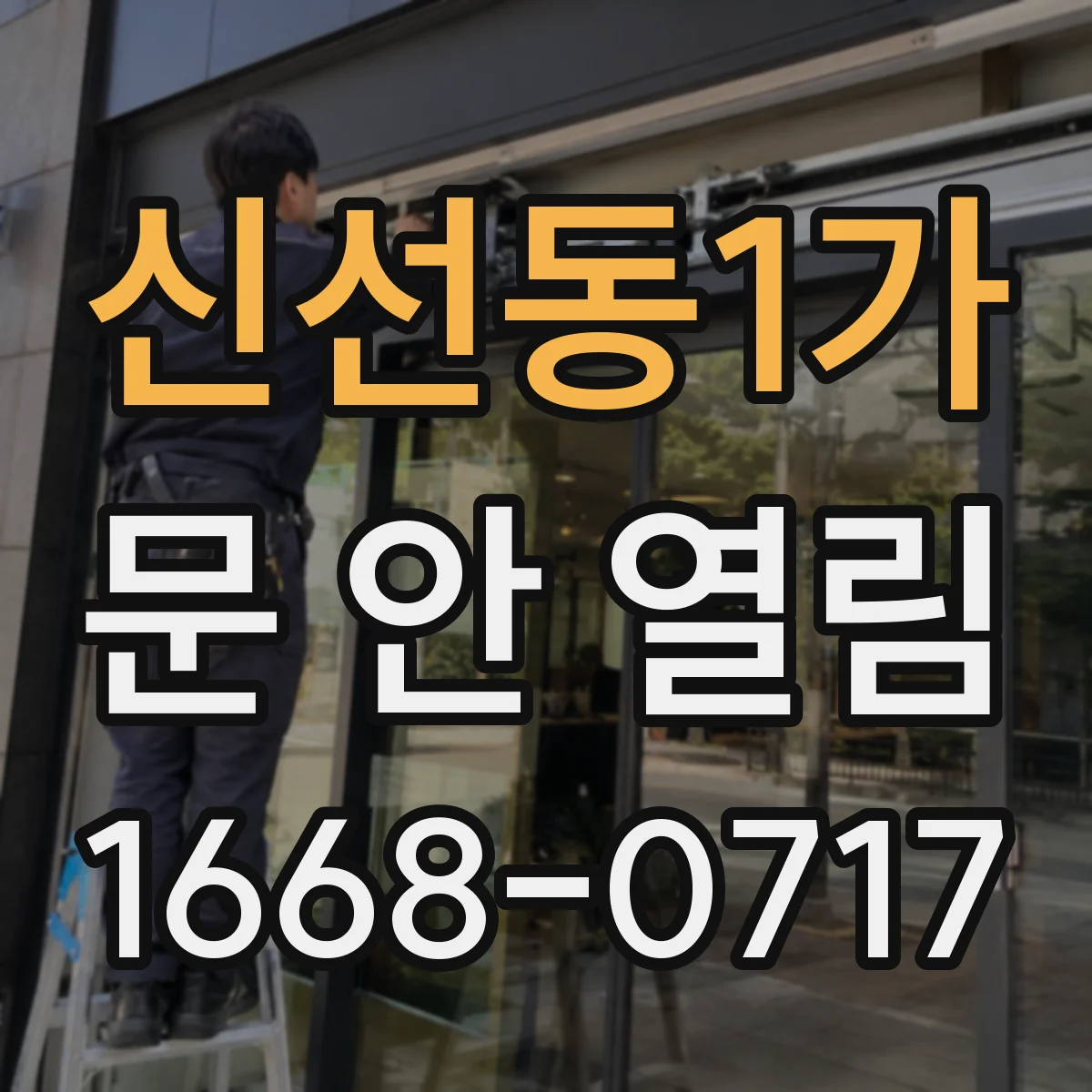 신선동1가 문 안 열림