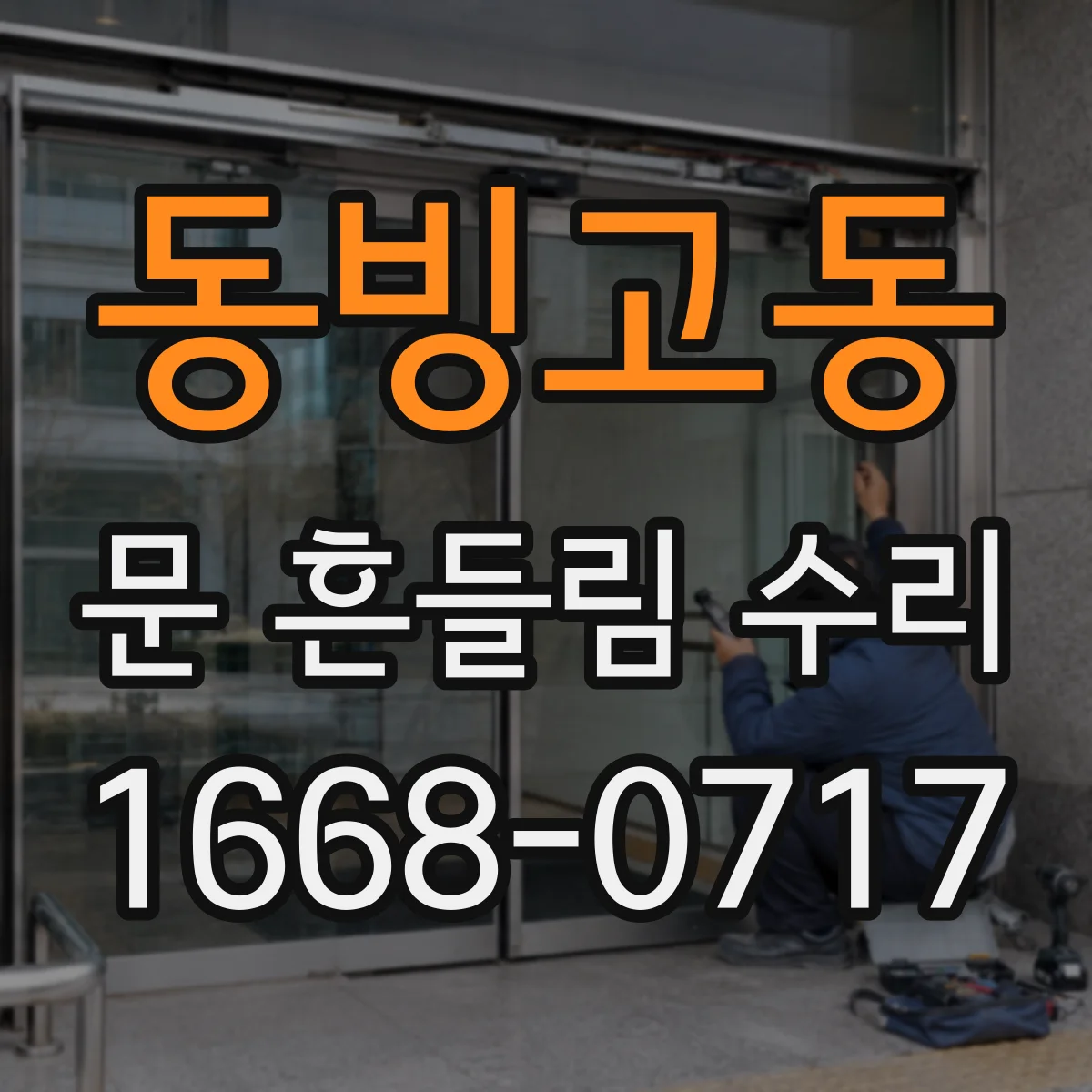 동빙고동 문 흔들림 수리