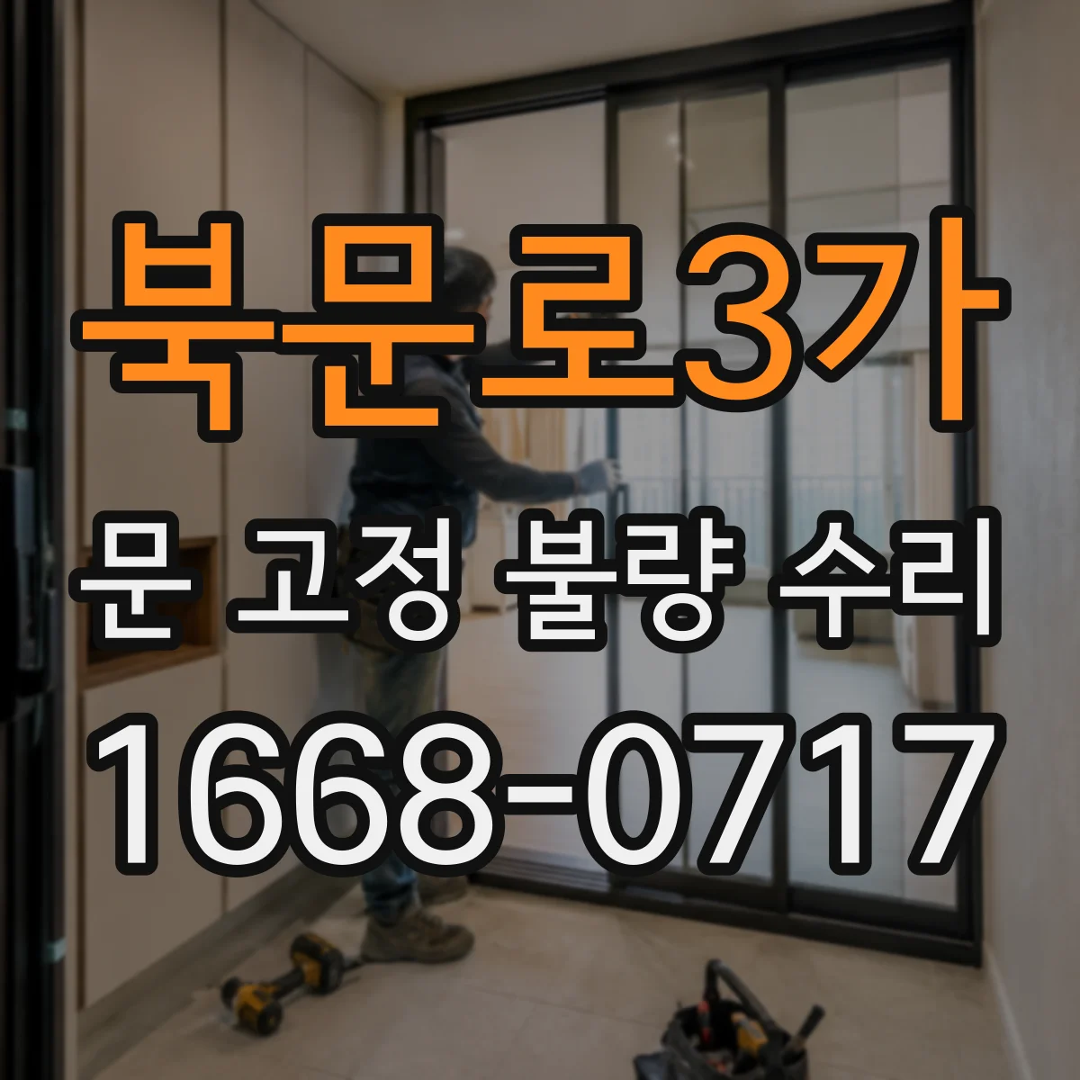 북문로3가 문 고정 불량 수리