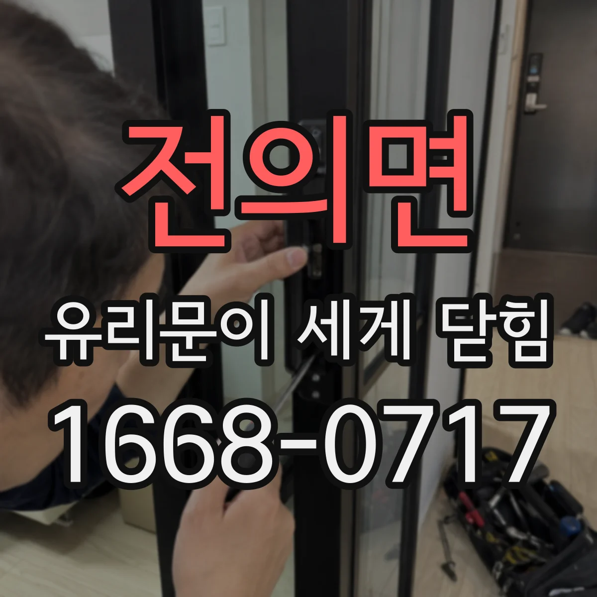 전의면 유리문이 세게 닫힘