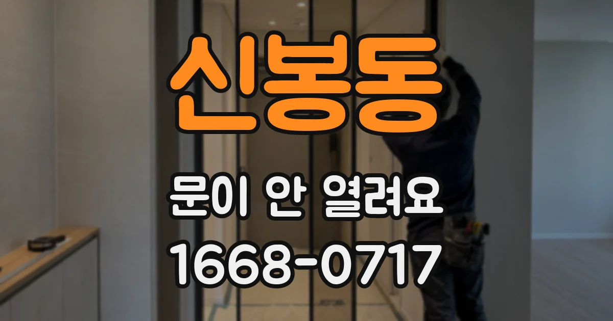 신봉동 문이 안 열려요