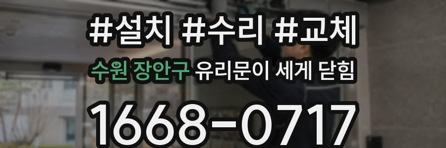 수원 장안구 유리문이 세게 닫힘