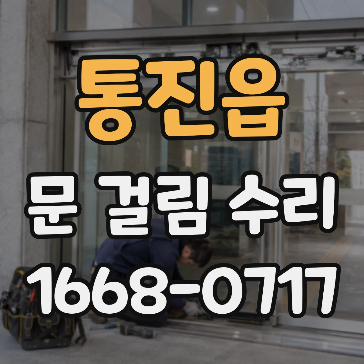 통진읍 문 걸림 수리