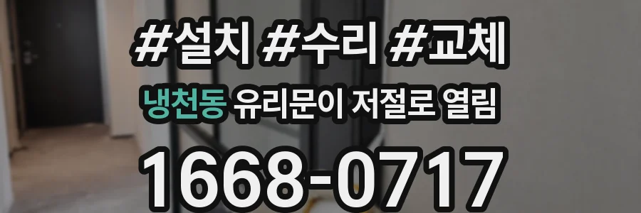 냉천동 유리문이 저절로 열림