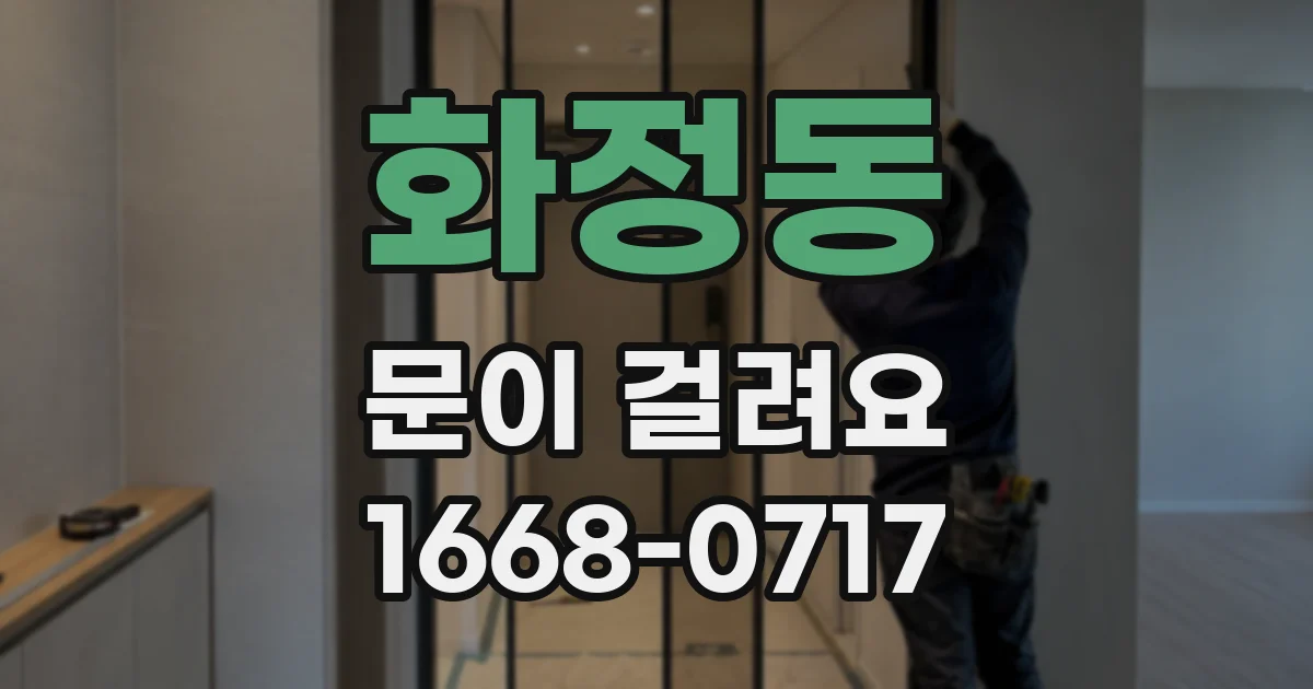 화정동 문이 걸려요