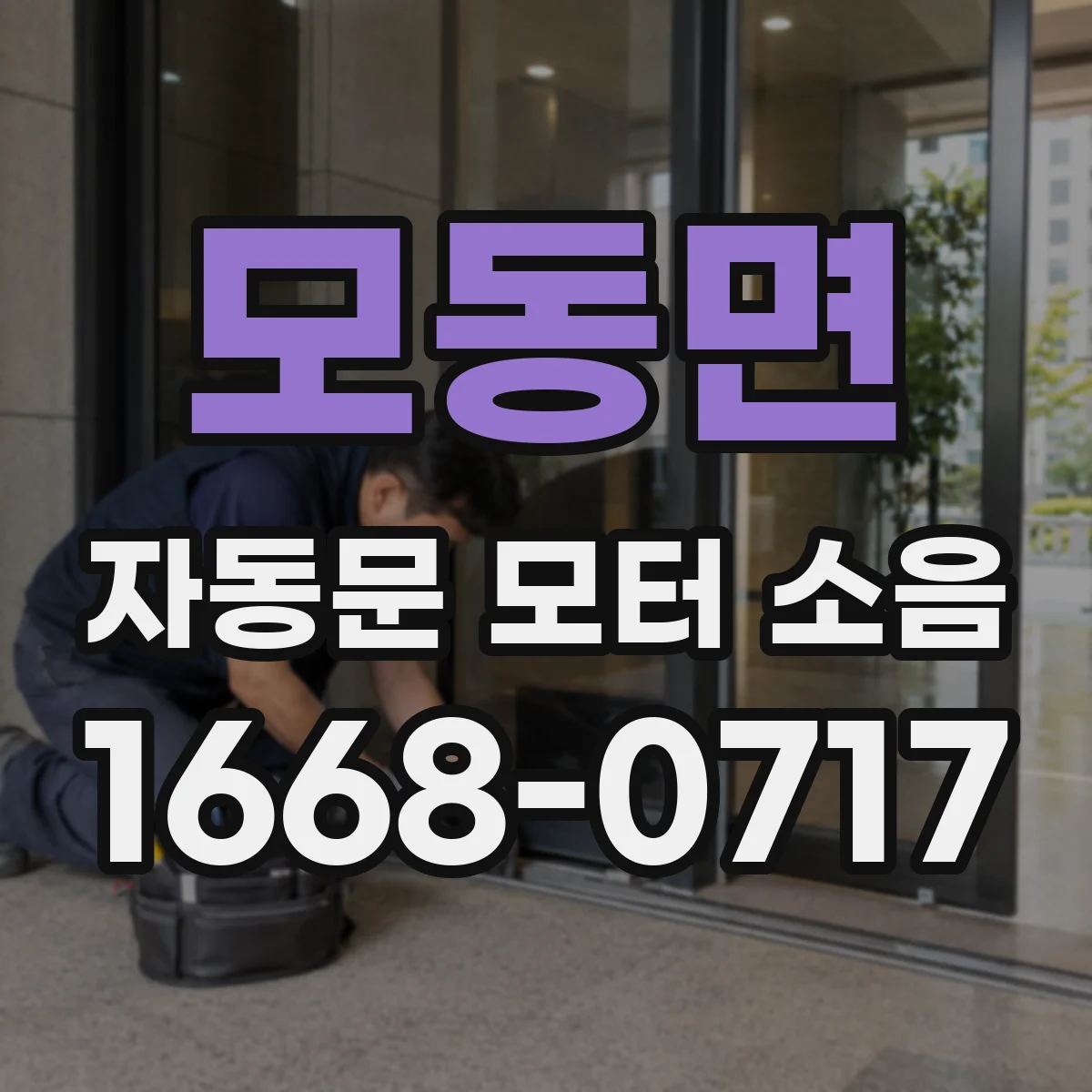 모동면 자동문 모터 소음