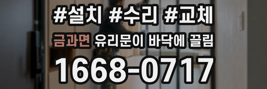 금과면 유리문이 바닥에 끌림