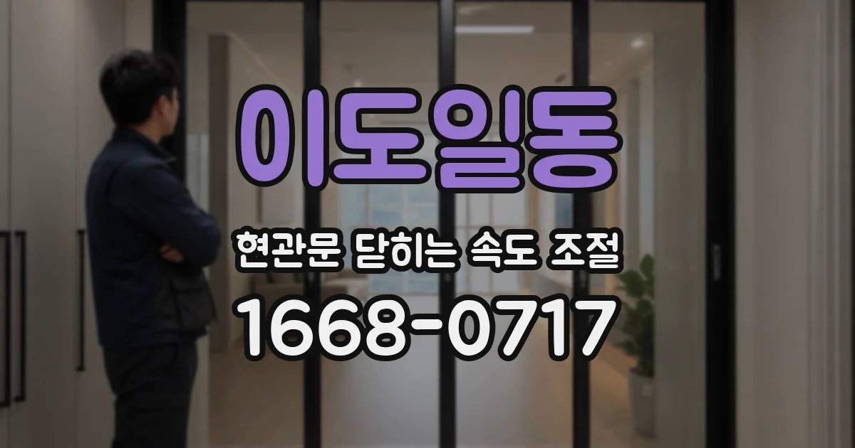 이도일동 현관문 닫히는 속도 조절
