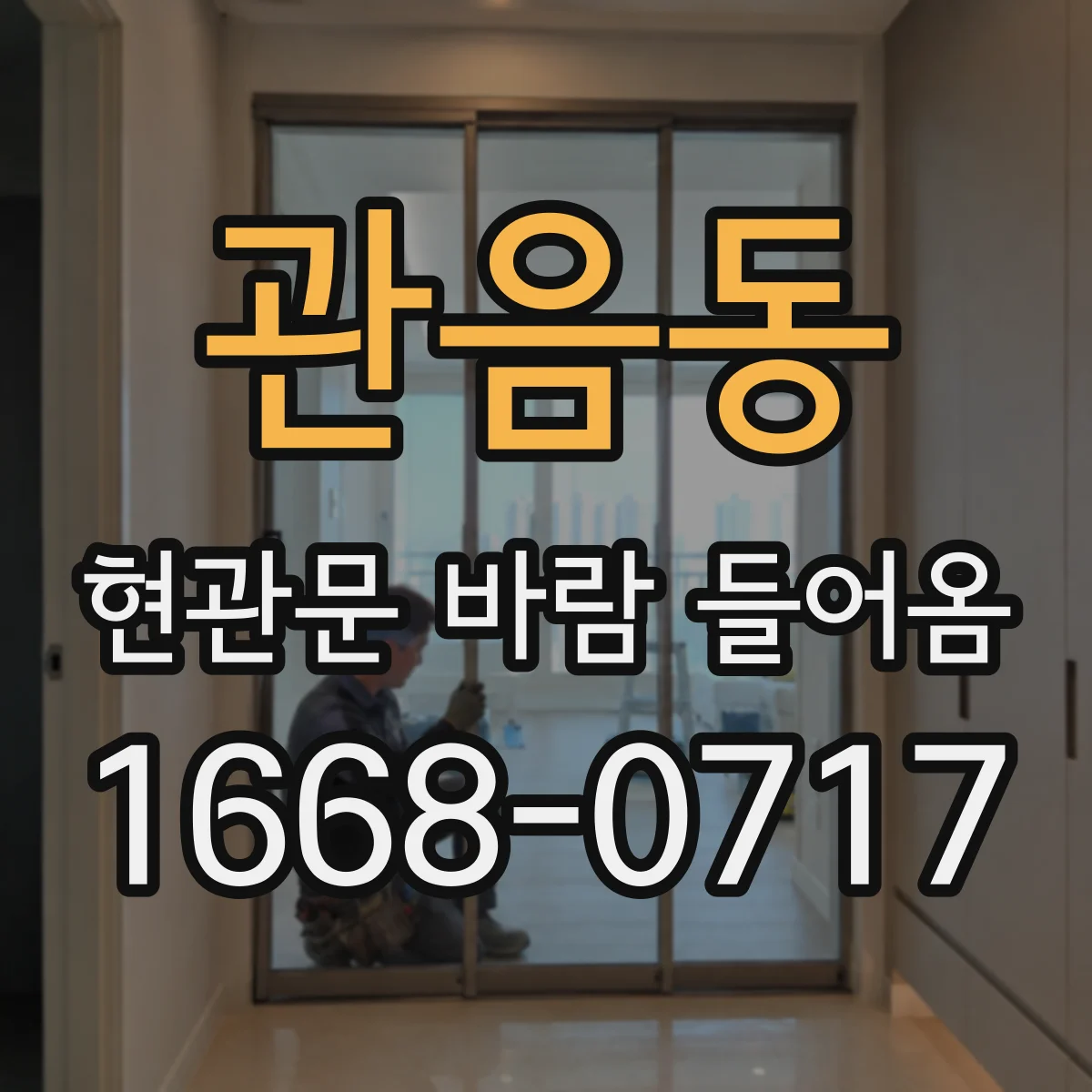 관음동 현관문 바람 들어옴