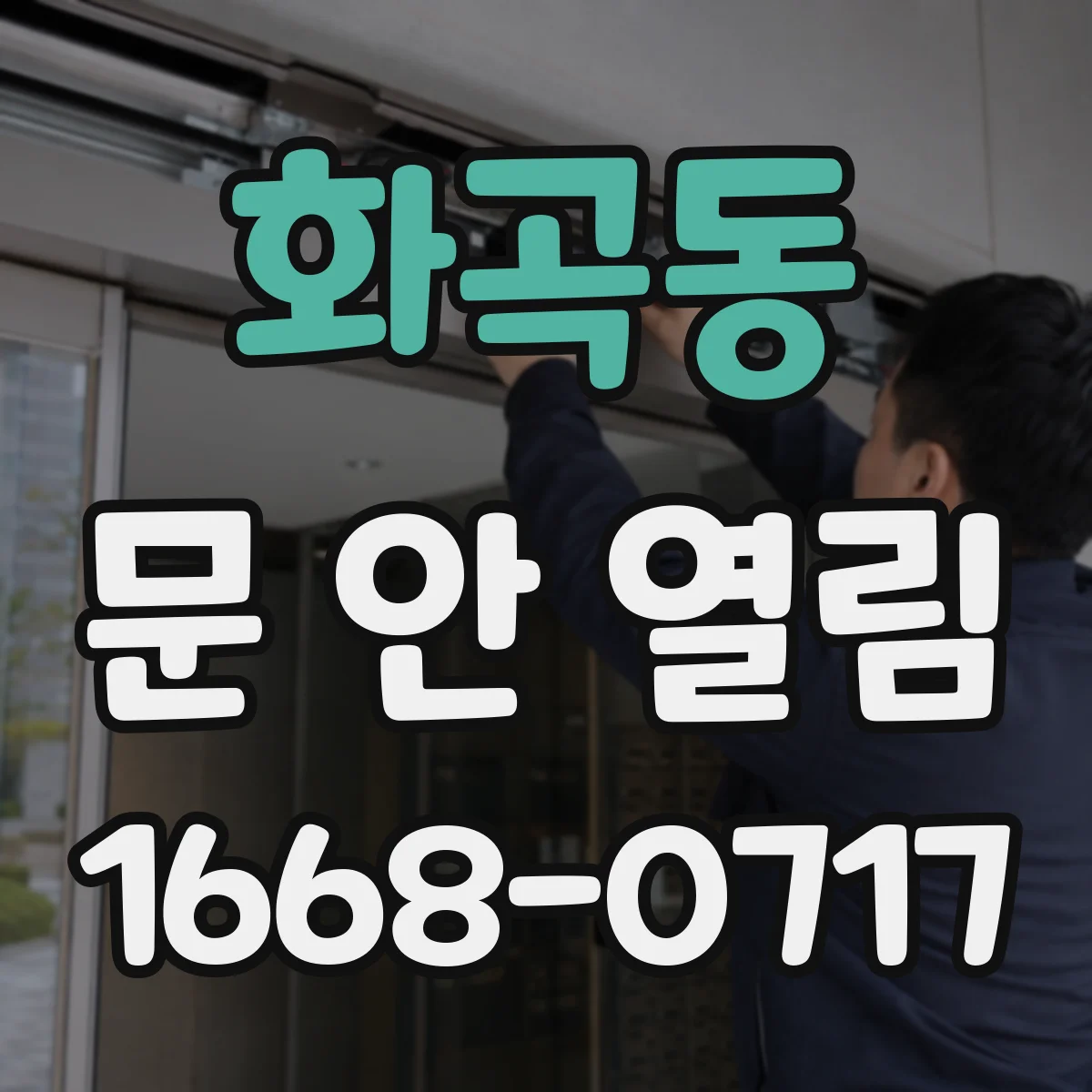 화곡동 문 안 열림