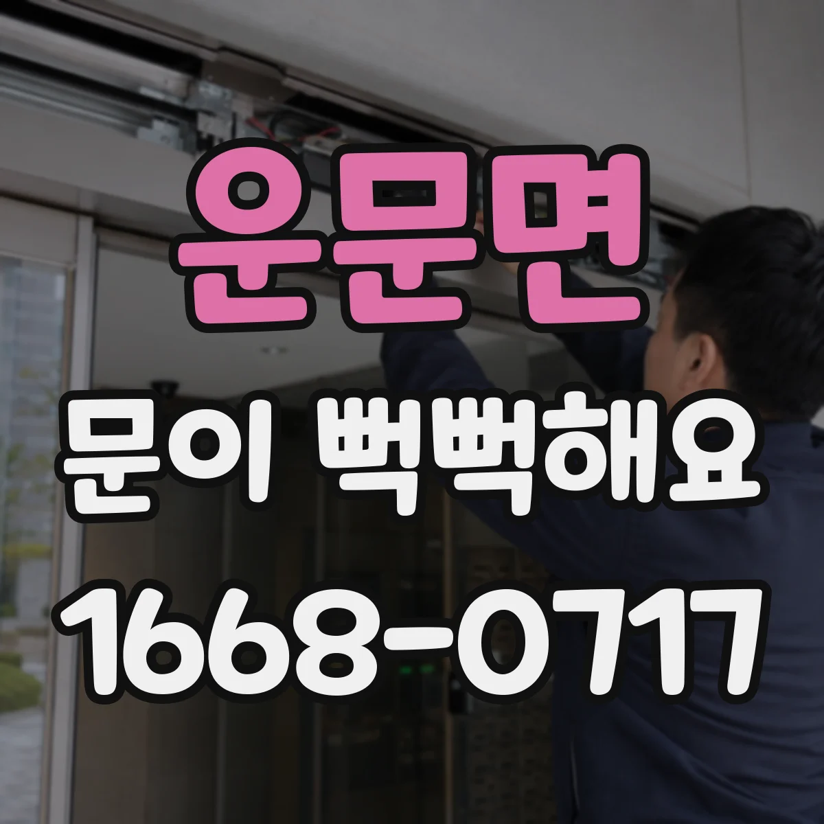 운문면 문이 뻑뻑해요