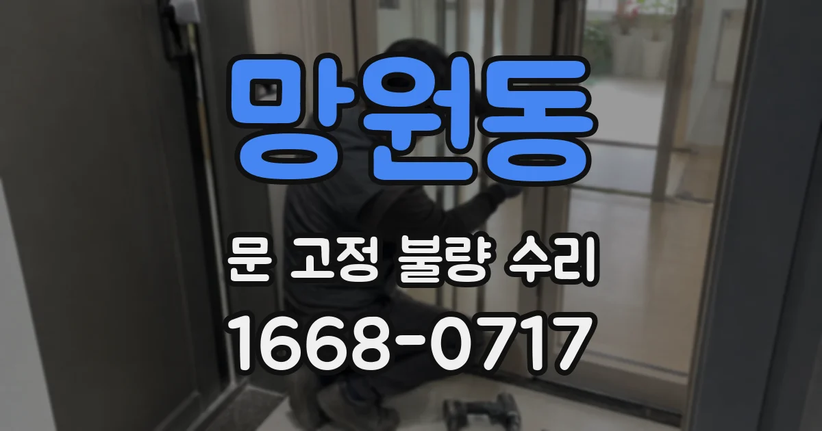 망원동 문 고정 불량 수리