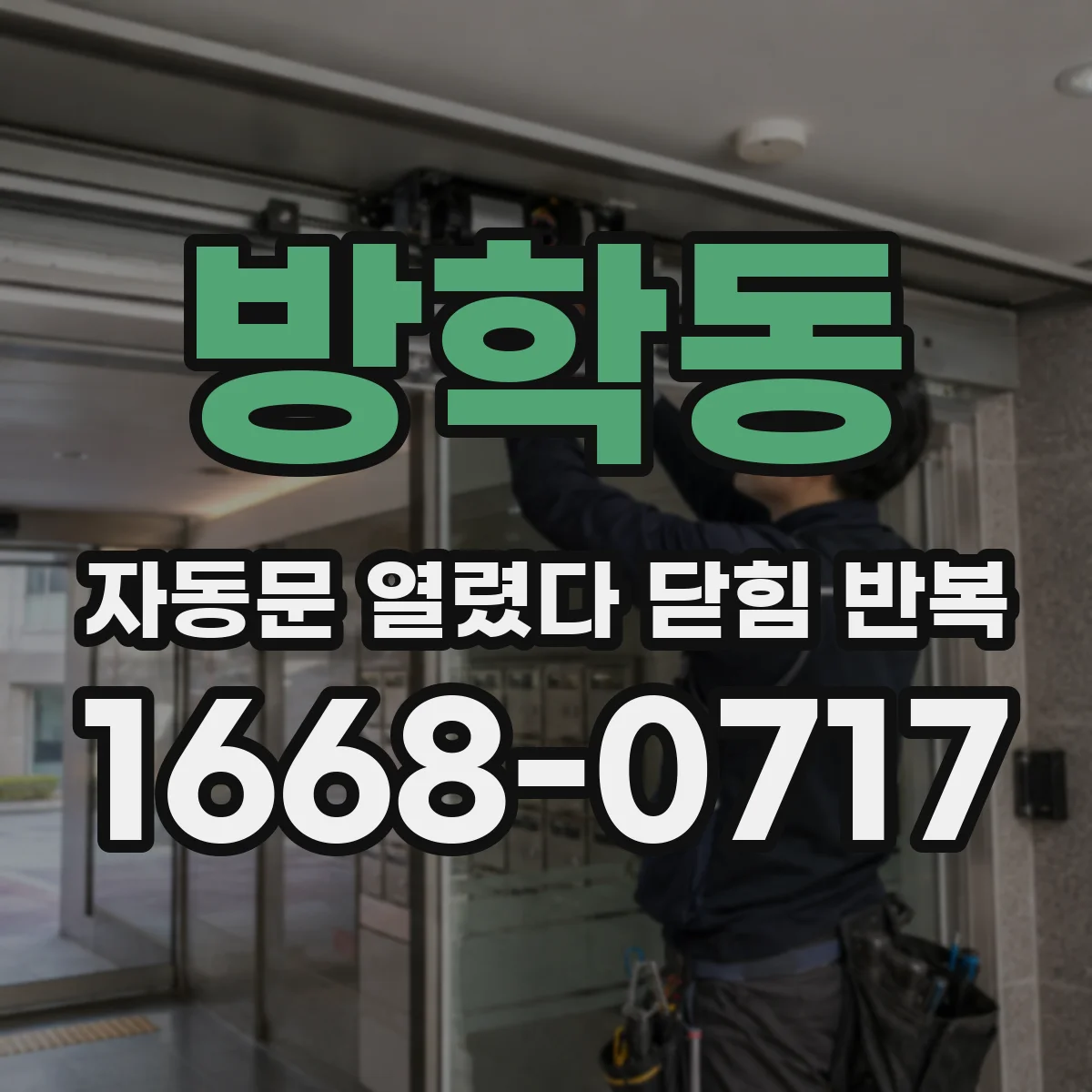 방학동 자동문 열렸다 닫힘 반복 현상은 문이 한 번 열리고 곧바로 닫히거나, 중간에 멈춘 상태에서 다시 열리며 이어질 수 있습니다.