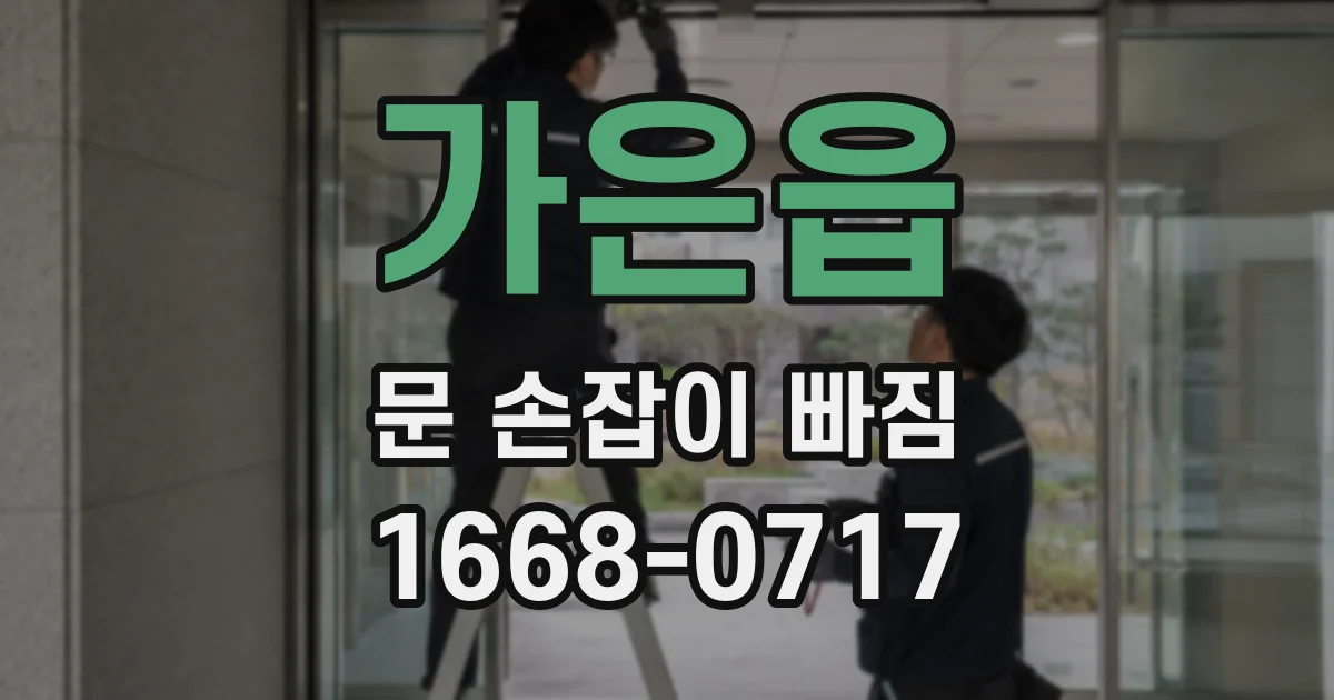 가은읍 문 손잡이 빠짐