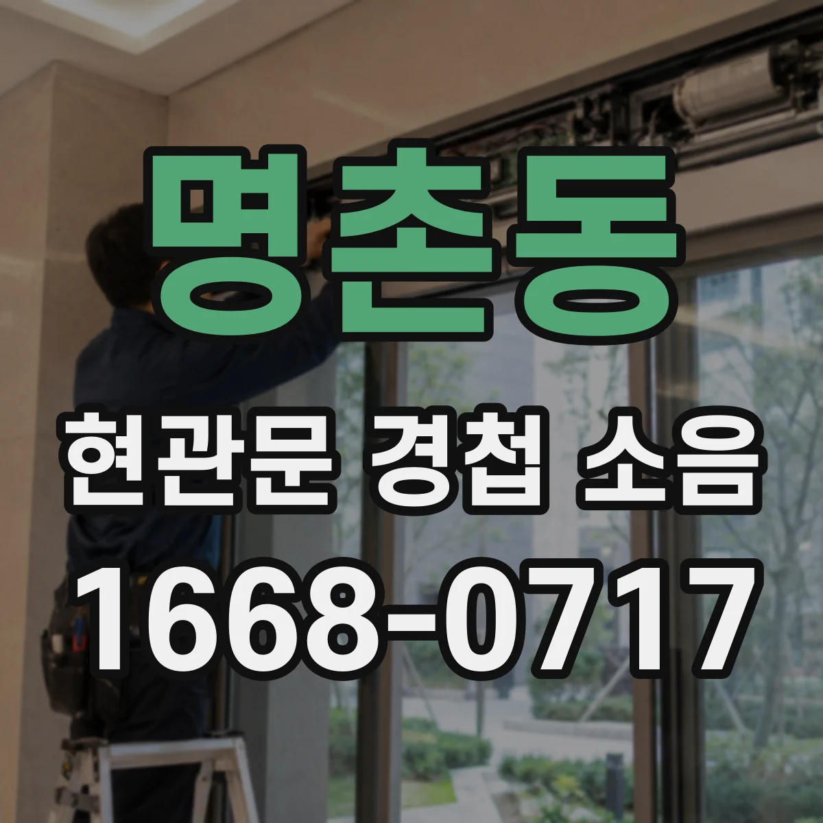 명촌동 현관문 경첩 소음