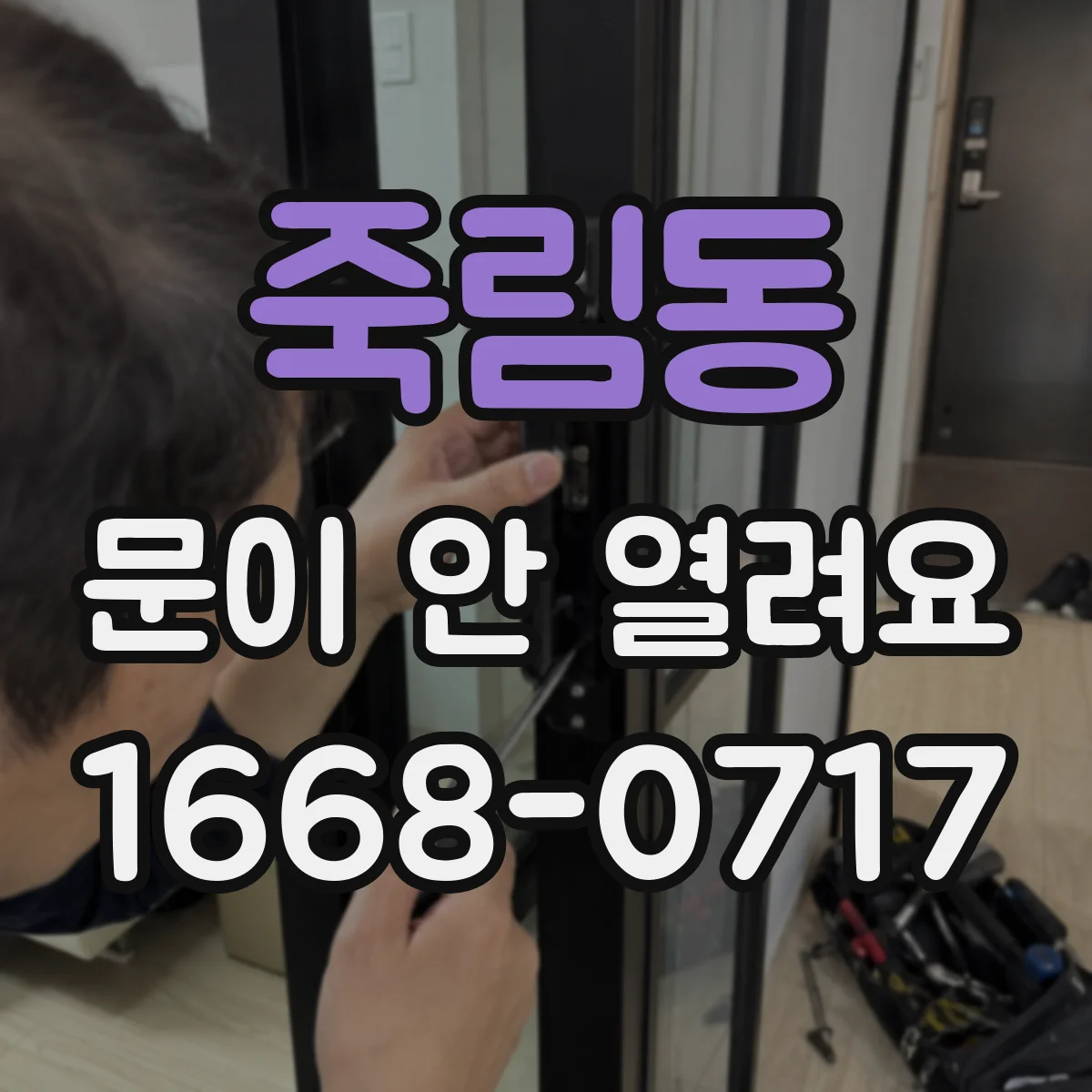 죽림동 문이 안 열려요