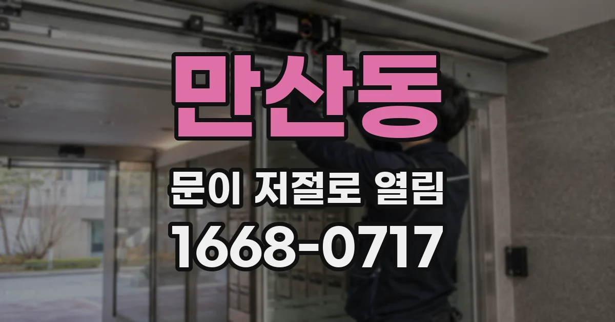 만산동 문이 저절로 열림