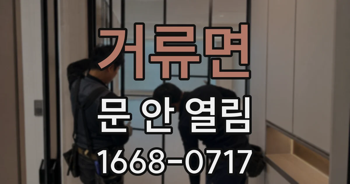 거류면 문 안 열림