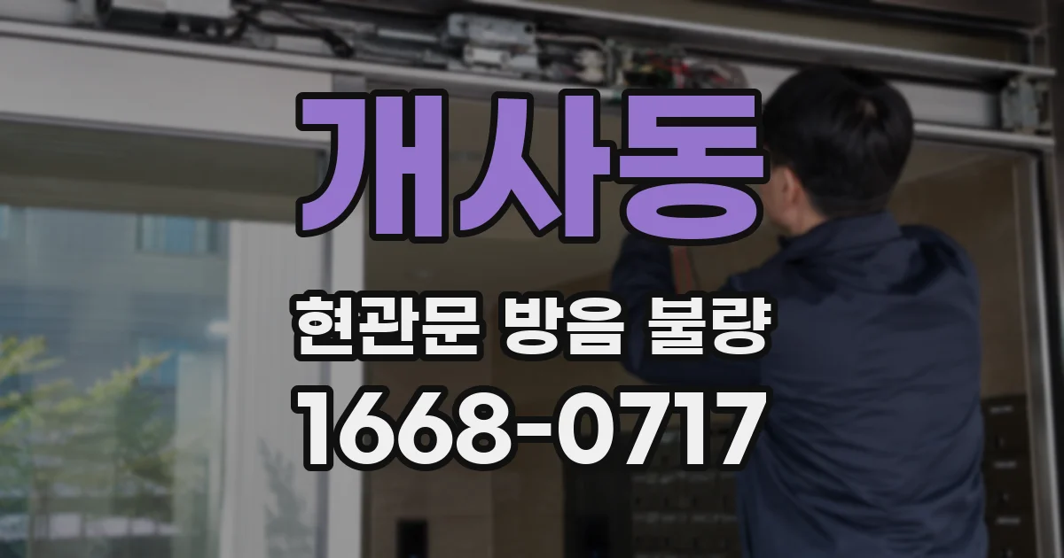 개사동 현관문 방음 불량