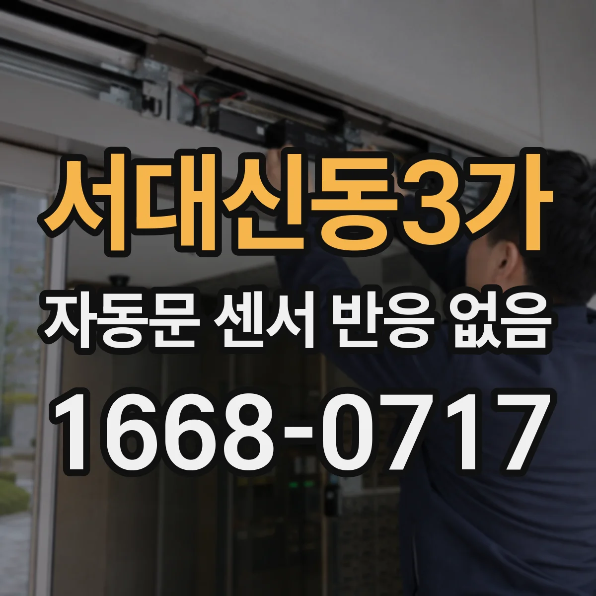 서대신동3가 자동문 센서 반응 없음