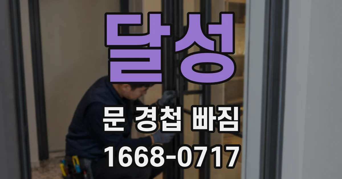달성 문 경첩 빠짐