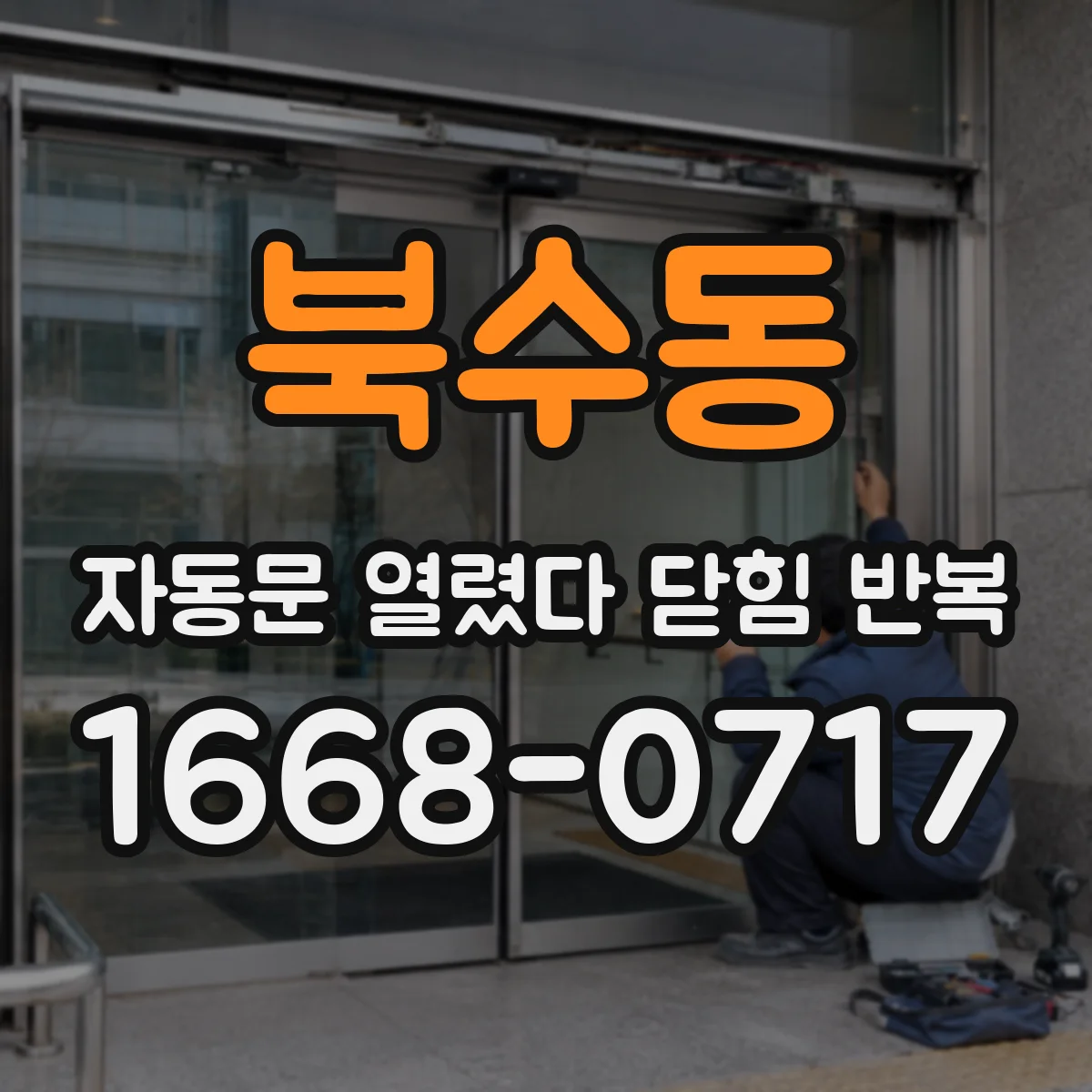 북수동 자동문 열렸다 닫힘 반복 증상은 열림과 닫힘이 연달아 일어나거나, 정지 후 다시 작동하면서 나타납니다.