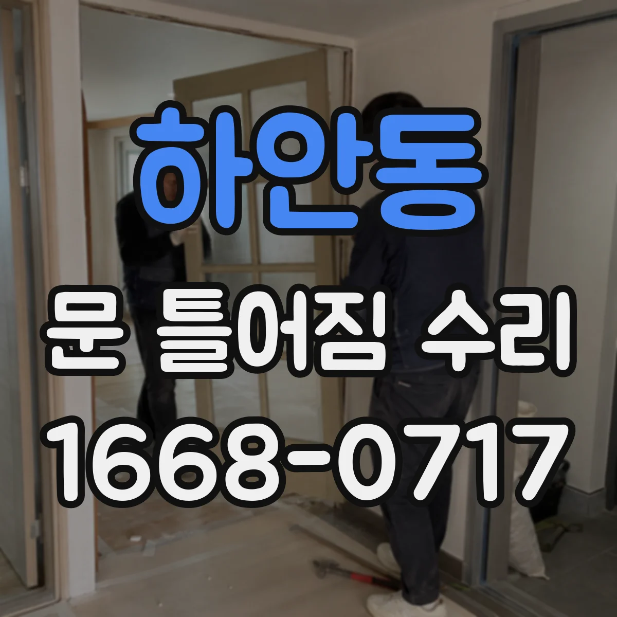 하안동 문 틀어짐 수리