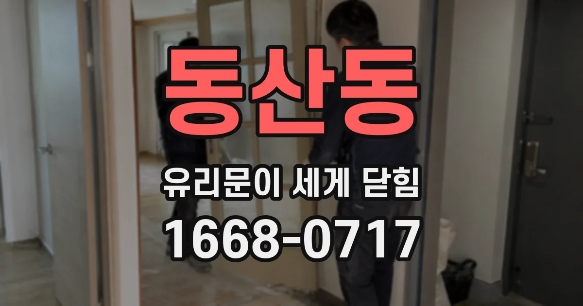 동산동 유리문이 세게 닫힘
