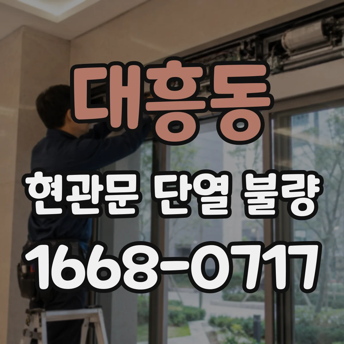대흥동 현관문 단열 불량