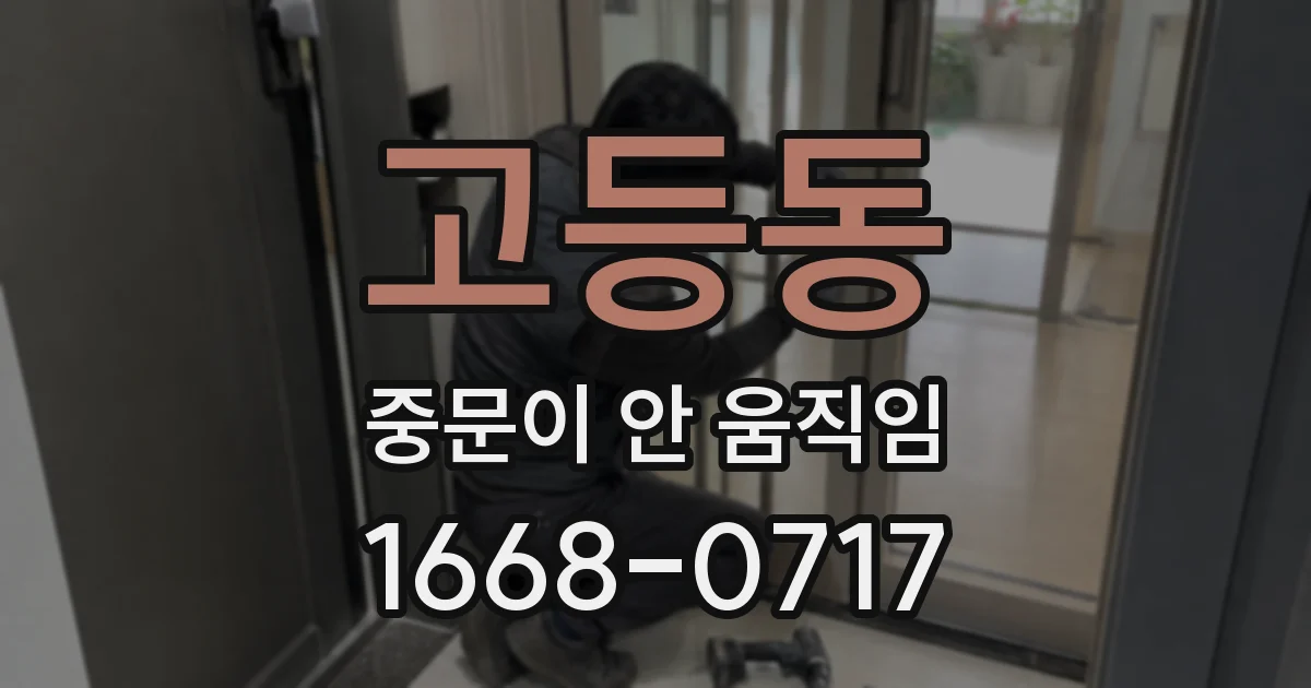 고등동 중문이 안 움직임