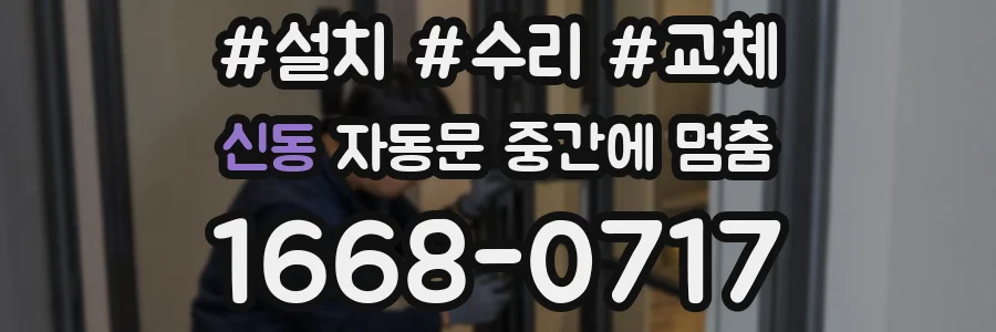 신동 자동문 중간에 멈춤
