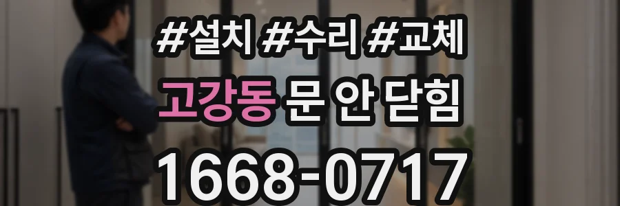 고강동 문 안 닫힘