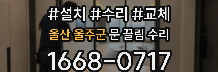 울산 울주군 문 끌림 수리