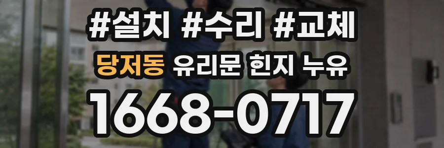 당저동 유리문 힌지 누유