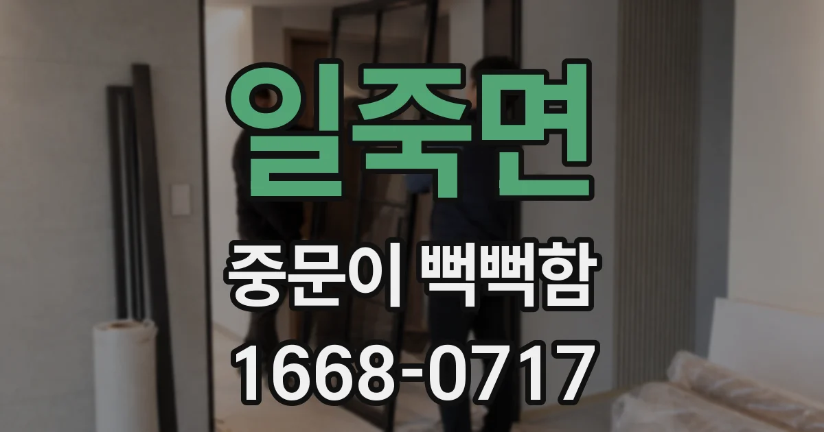 일죽면 중문이 뻑뻑함