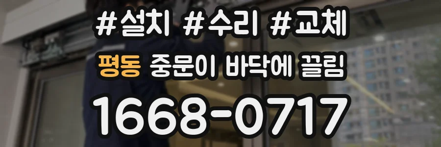 평동 중문이 바닥에 끌림