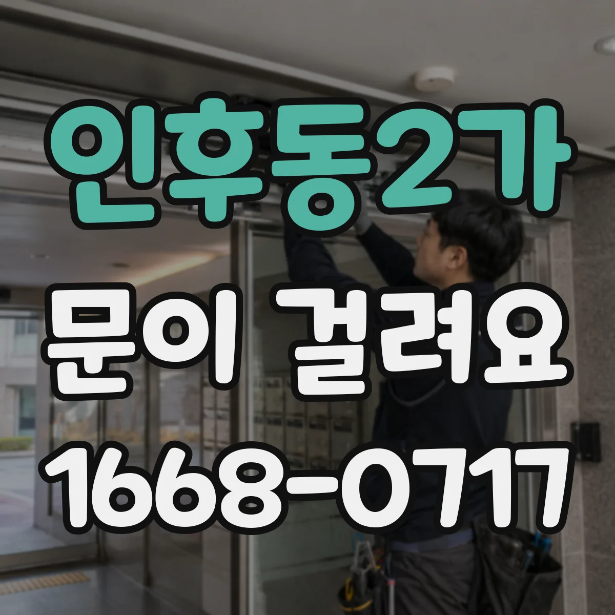 인후동2가 문이 걸려요