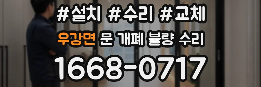 우강면 문 개폐 불량 수리