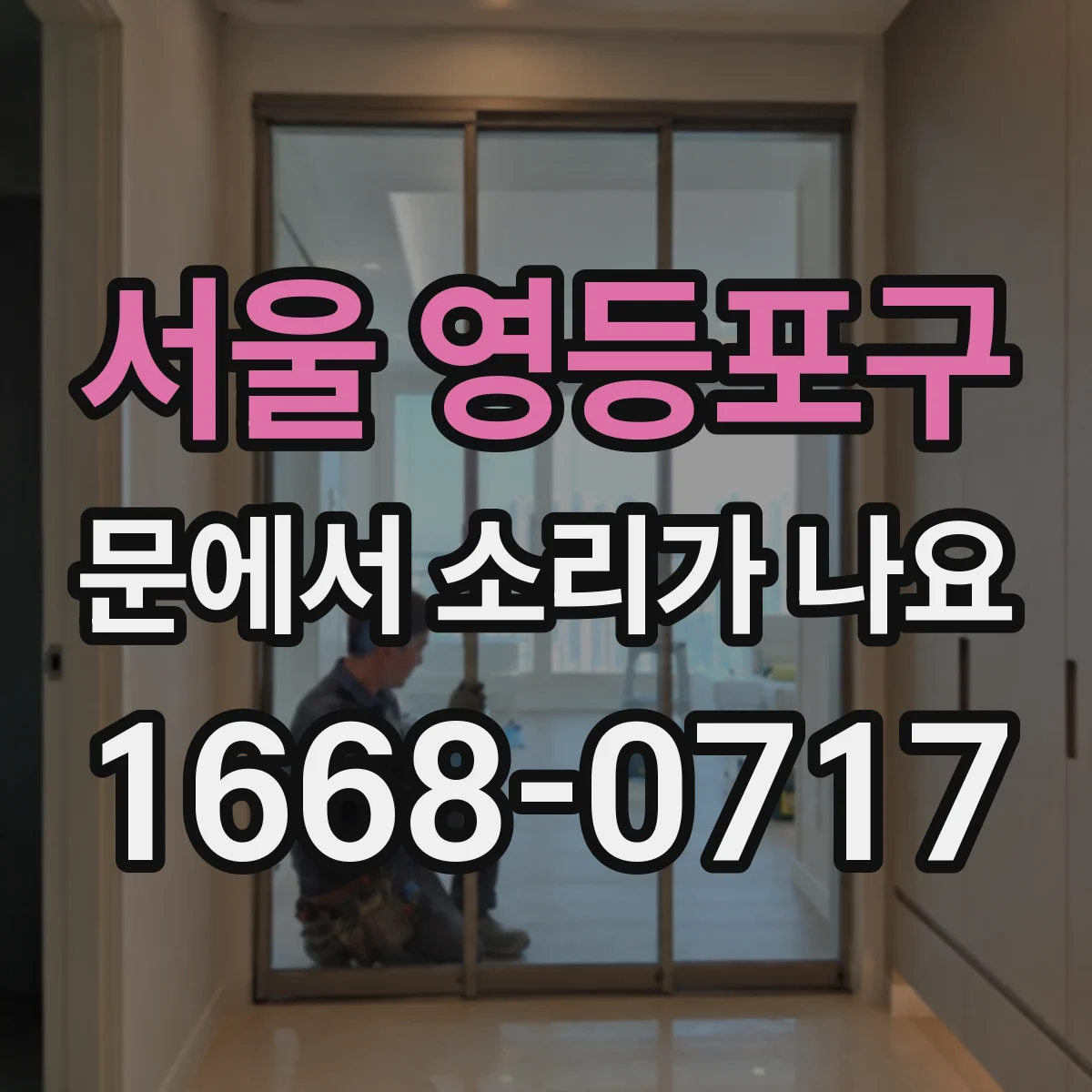 서울 영등포구 문에서 소리가 나요