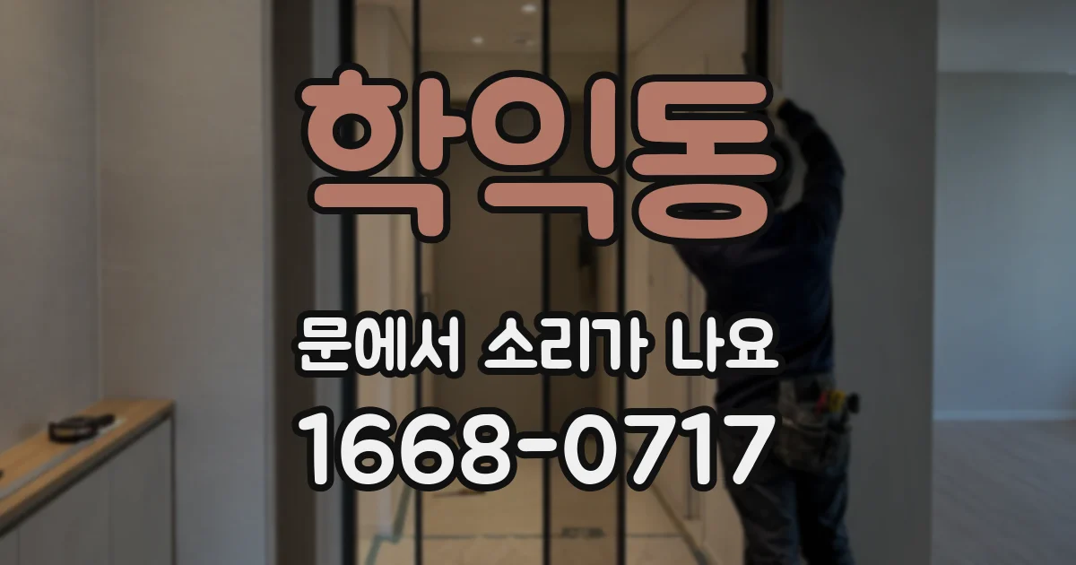학익동 문에서 소리가 나요