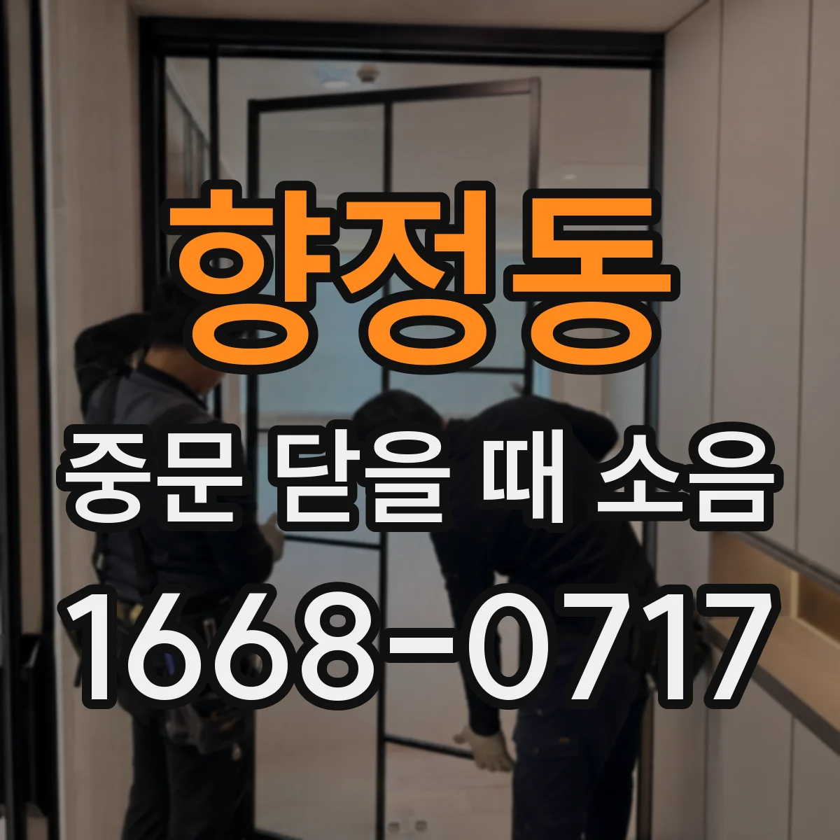 향정동 중문 닫을 때 소음