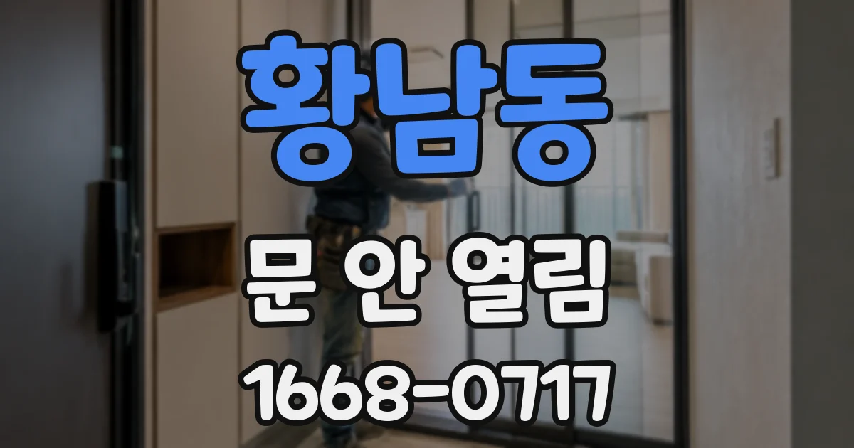 황남동 문 안 열림