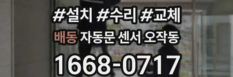 배동 자동문 센서 오작동
