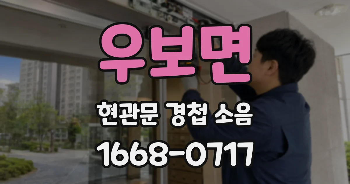우보면 현관문 경첩 소음