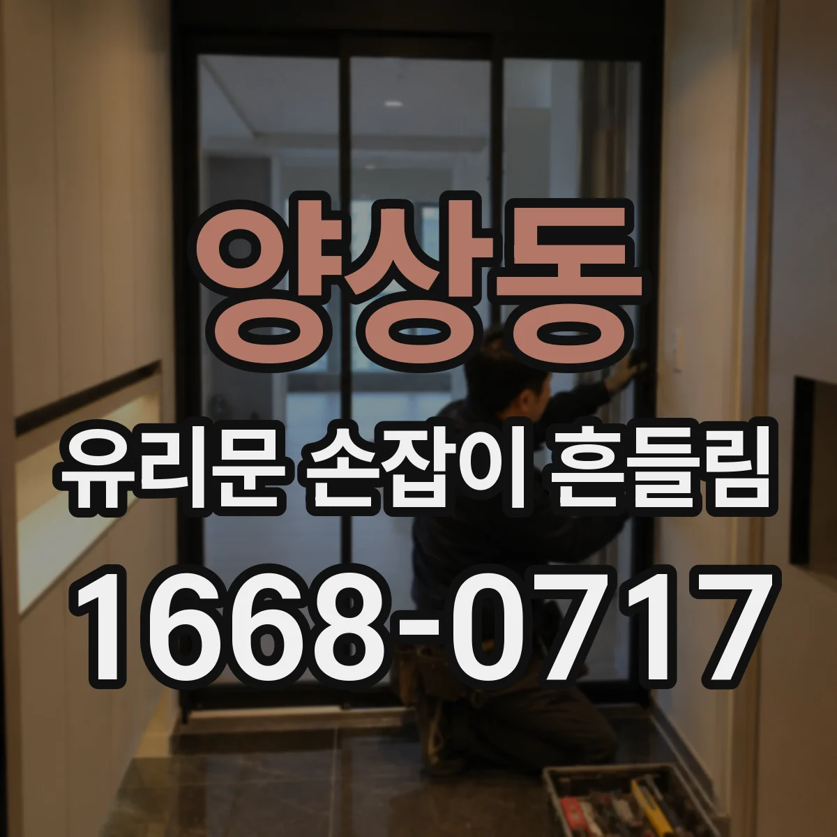 양상동 유리문 손잡이 흔들림