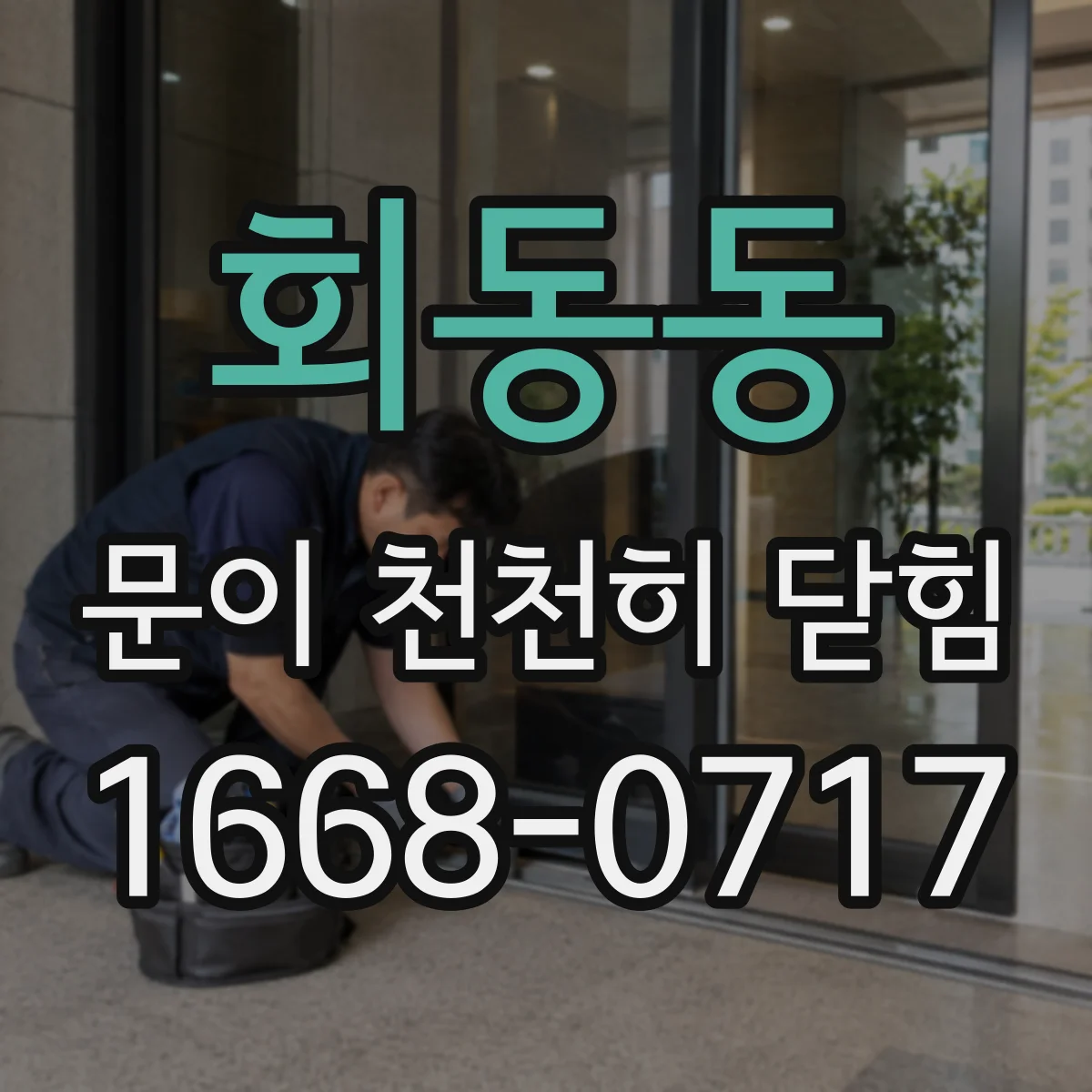 회동동 문이 천천히 닫힘