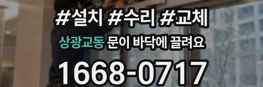 상광교동 문이 바닥에 끌려요