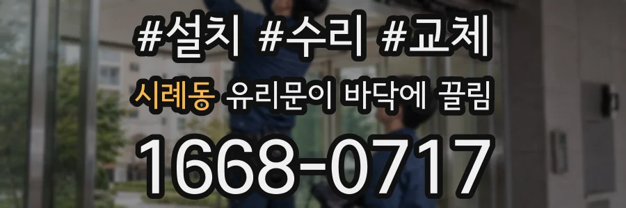 시례동 유리문이 바닥에 끌림